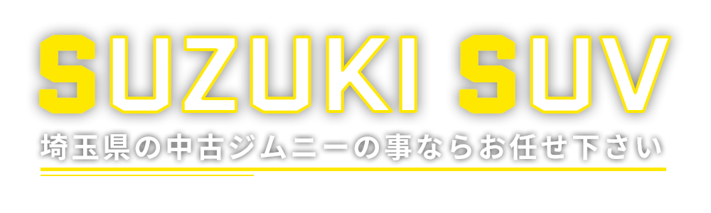 埼玉県の中古ジムニーの事ならお任せ下さい